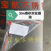 304喷砂灰钛哑油