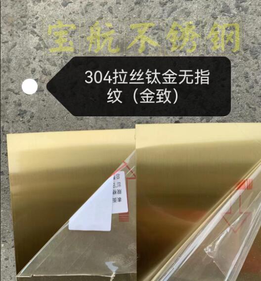304拉丝钛金无指纹（金致）