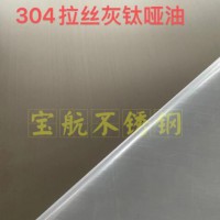 304拉丝灰钛哑油