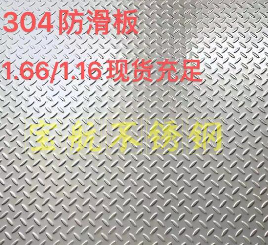 304防滑板1.66  1.16