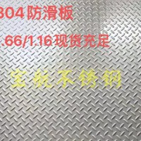 304防滑板1.66/1.16