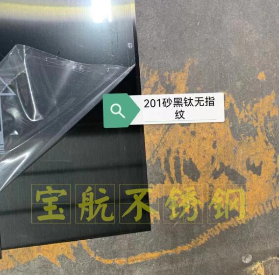 201砂黑钛无指纹
