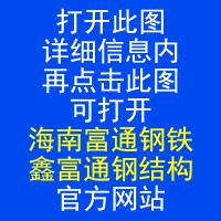 海南富通钢铁销售有限公司   鑫富通钢结构