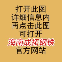 海南成拓钢铁贸易有限公司