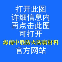 海南中胜防火防腐材料工程有限公司