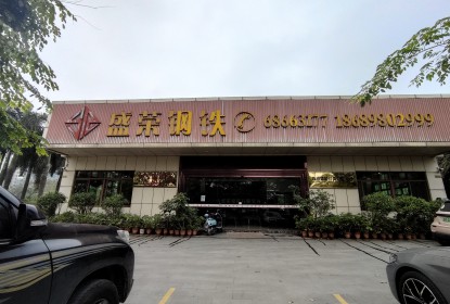 海南钢铁网：盛荣钢铁进驻东方市