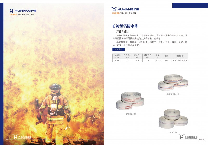 4有衬里消防水带-上海沪航