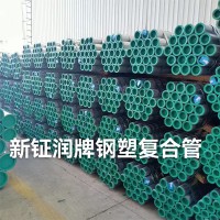 新钲润牌钢塑复合管