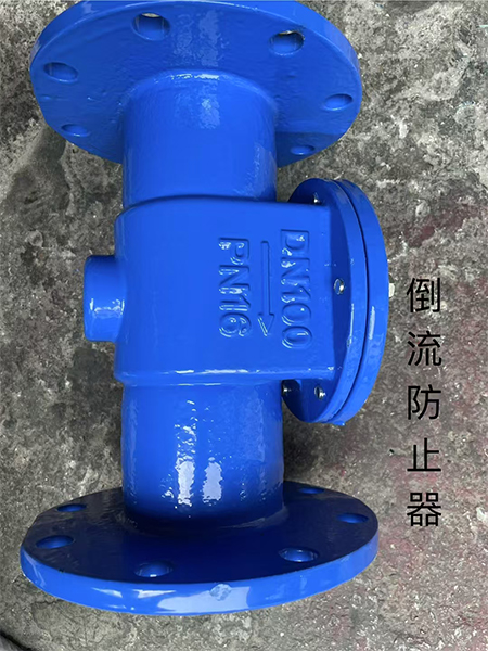倒流防止器